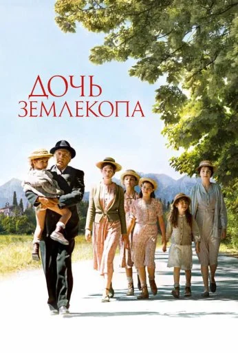 Дочь землекопа (2011) онлайн бесплатно